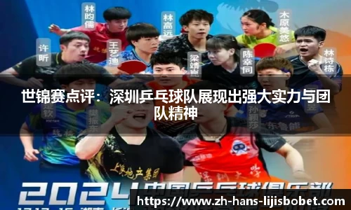 世锦赛点评：深圳乒乓球队展现出强大实力与团队精神
