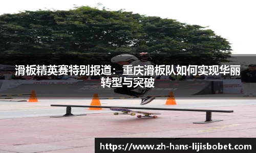滑板精英赛特别报道：重庆滑板队如何实现华丽转型与突破