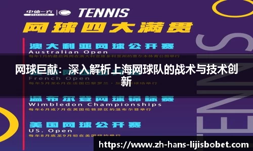 网球巨献：深入解析上海网球队的战术与技术创新