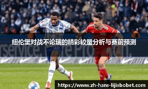 纽伦堡对战不论瑞的精彩较量分析与赛前预测